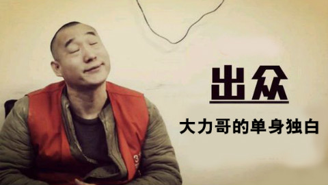 【灵魂rap】大力哥的单身独白